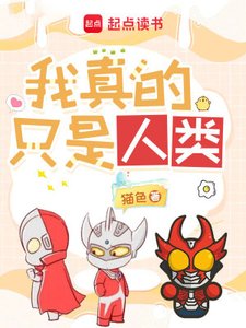 (奥特曼同人)奥特曼:我真的只是人类