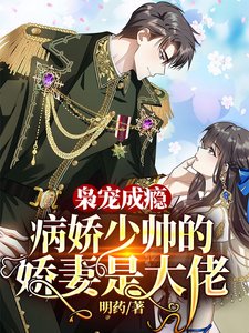 梟寵成癮:病嬌少帥的嬌妻是大佬