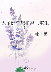 太子妃总想和离(重生)