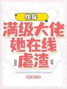 快穿:满级大佬她在线虐渣