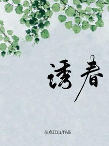 诱春
