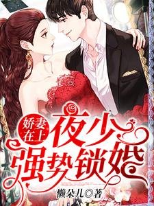 嬌妻在上:夜少,強勢鎖婚!