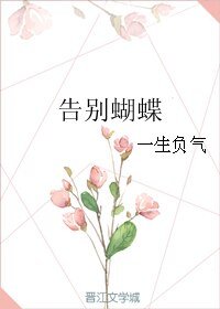 告別蝴蝶