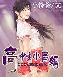 爹地黑來的媽咪是駭客/高中生小後媽