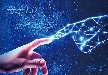 母親1.0之時代起源