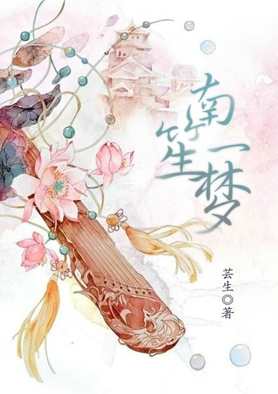 南笙一梦