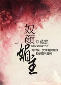 奴颜媚主