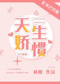 天生娇惯
