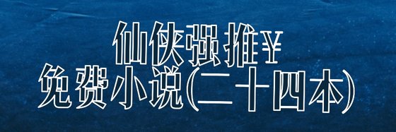 仙俠強推免費小説(二十四本)