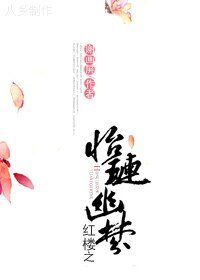 （紅樓同人）紅樓之怡璉幽夢（清穿+空間）