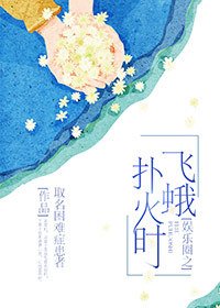 （BG/韩娱同人）娱乐圈之飞蛾扑火时