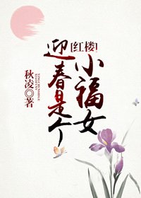 （红楼同人）迎春是个小福女[红楼]