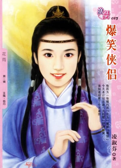 爆笑侠侣（风尘三侠之一）