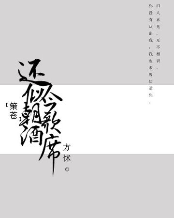 （劍三同人）[策蒼]還似今朝歌酒席
