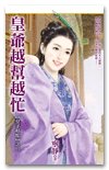 皇爷越帮越忙（皇子好忙之二）