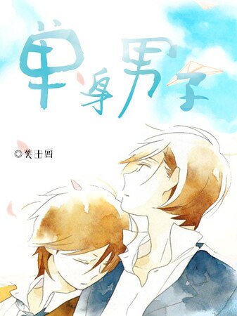 單身男子/好男子漢兩個半