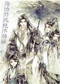 努力作死，绝不动摇