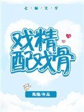 戲精配戲骨