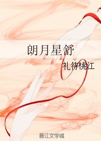 朗月星舒