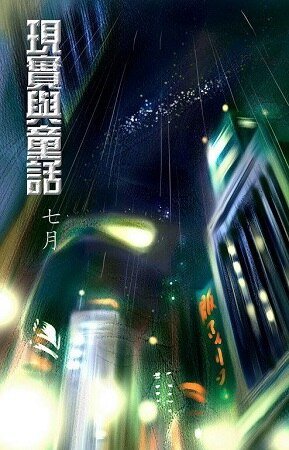 现实与童话（出书版）