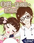 幸福·那么甜·这么近