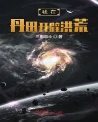 我在丹田開闢洪荒