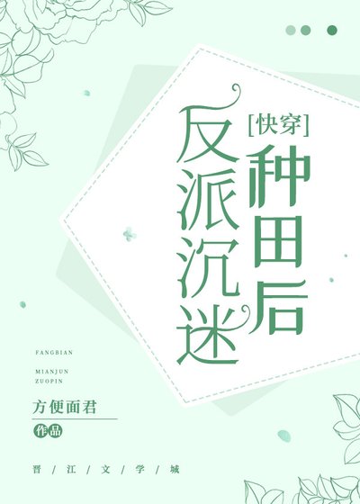 反派沉迷種田後[快穿]