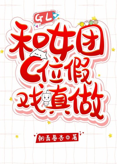 和女團C位假戲真做[娛樂圈] 