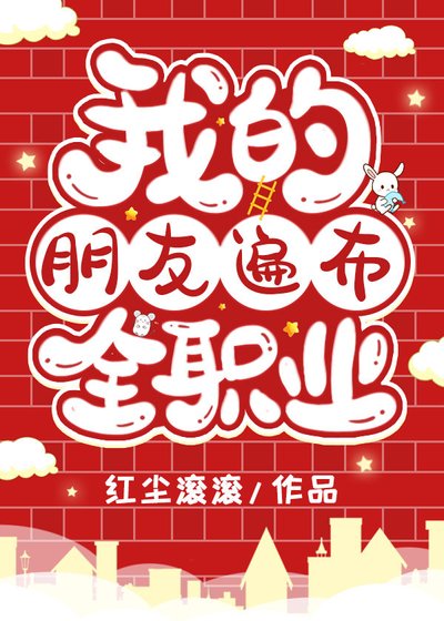 （綜漫同人）我的朋友遍佈全職業