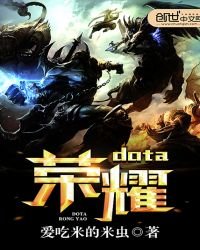 dota榮耀