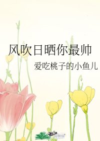 风吹日晒你最帅