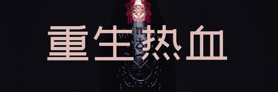 重生热血&四十本强推经典作品