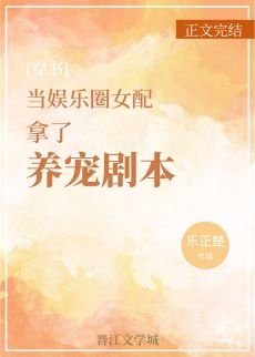 当娱乐圈女配拿了养宠剧本[穿书]