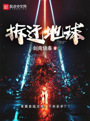 拆遷地球