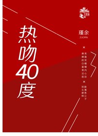 热吻四十度