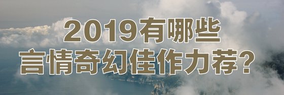 2019有哪些言情奇幻佳作力薦？