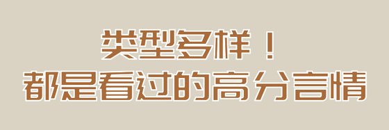 类型多样！都是看过的高分言情