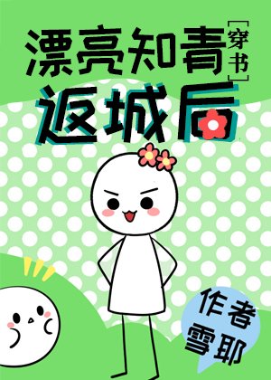 漂亮知青返城后[穿书]/七零年代小厂花
