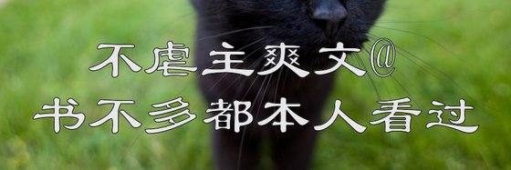 不虐主爽文@書不多都本人看過