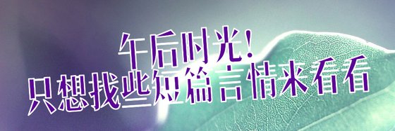 午後時光！只想找些短篇言情來看看