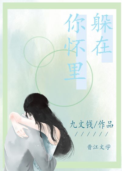 躲在你怀里