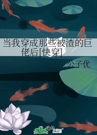 当我穿成那些被渣的巨佬后[快穿]
