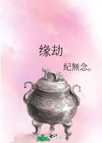 缘劫