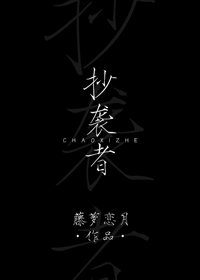 抄襲者