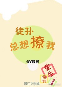 徒孙总想撩我[重生]