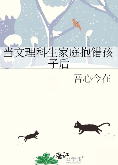 当文理科生家庭抱错孩子后