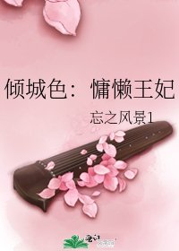 倾城色：慵懒王妃
