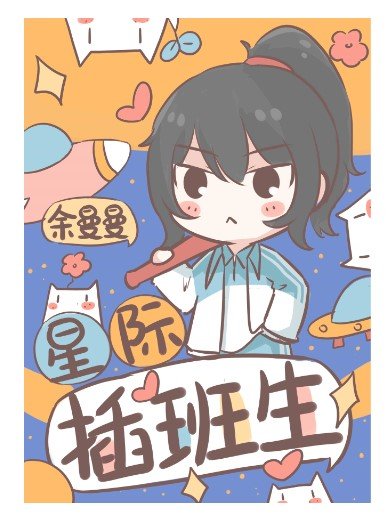星際插班生
