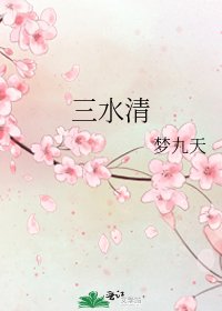 三水清