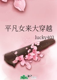 平凡女來大穿越